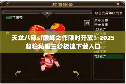 天龙八部sf巅峰之作限时开放!2025超稳私服三秒极速下载入口 天龙八部sf巅峰之作限时开放!2025超稳私服三秒极速下载入口