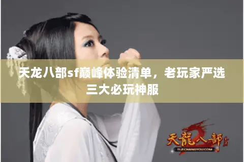天龙八部sf巅峰体验清单,老玩家严选三大必玩神服 天龙八部sf巅峰体验清单,老玩家严选三大必玩神服