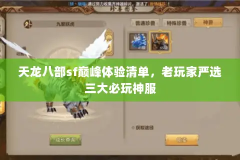 天龙八部sf巅峰体验清单,老玩家严选三大必玩神服 天龙八部sf巅峰体验清单,老玩家严选三大必玩神服