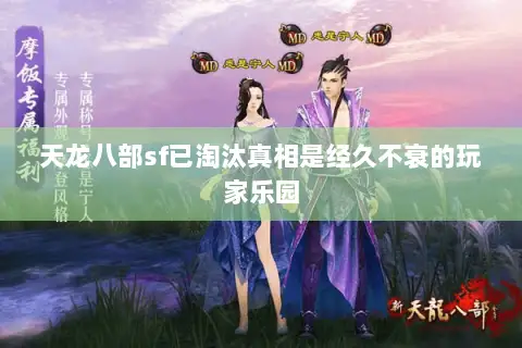 天龙八部sf已淘汰真相是经久不衰的玩家乐园 天龙八部sf已淘汰真相是经久不衰的玩家乐园