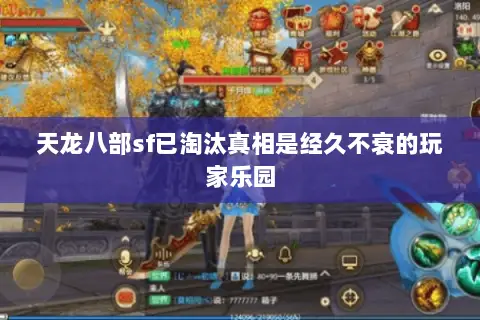 天龙八部sf已淘汰真相是经久不衰的玩家乐园 天龙八部sf已淘汰真相是经久不衰的玩家乐园
