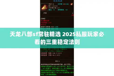 天龙八部sf常驻精选 2025私服玩家必看的三重稳定法则 天龙八部sf常驻精选 2025私服玩家必看的三重稳定法则