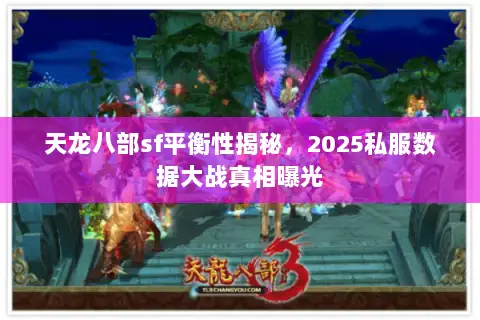 天龙八部sf平衡性揭秘，2025私服数据大战真相曝光