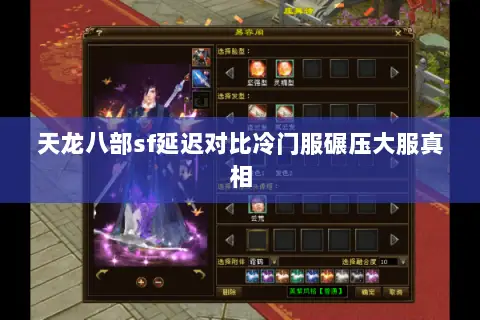 天龙八部sf延迟对比冷门服碾压大服真相