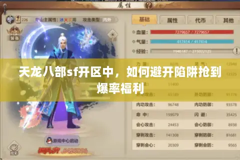 天龙八部sf开区中,如何避开陷阱抢到爆率福利 天龙八部sf开区中,如何避开陷阱抢到爆率福利