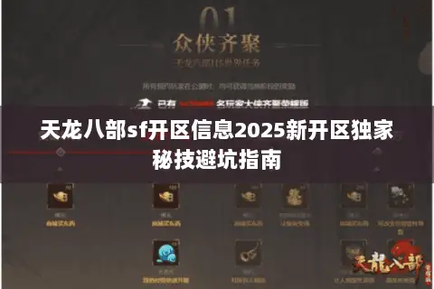 天龙八部sf开区信息2025新开区独家秘技避坑指南