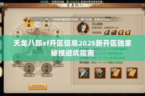 天龙八部sf开区信息2025新开区独家秘技避坑指南