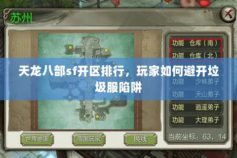 天龙八部sf开区排行,玩家如何避开垃圾服陷阱 天龙八部sf开区排行,玩家如何避开垃圾服陷阱