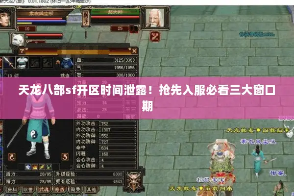 天龙八部sf开区时间泄露!抢先入服必看三大窗口期 天龙八部sf开区时间泄露!抢先入服必看三大窗口期