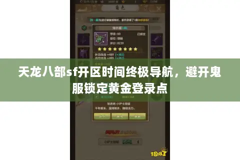 天龙八部sf开区时间终极导航,避开鬼服锁定黄金登录点 天龙八部sf开区时间终极导航,避开鬼服锁定黄金登录点