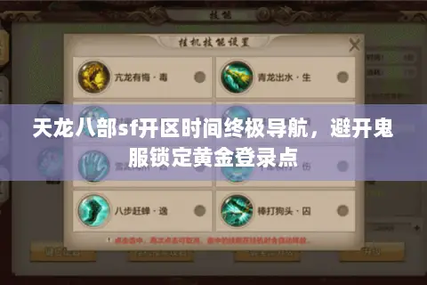 天龙八部sf开区时间终极导航,避开鬼服锁定黄金登录点 天龙八部sf开区时间终极导航,避开鬼服锁定黄金登录点