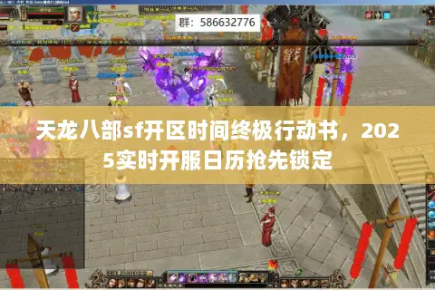 天龙八部sf开区时间终极行动书,2025实时开服日历抢先锁定 天龙八部sf开区时间终极行动书,2025实时开服日历抢先锁定