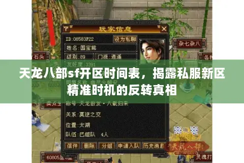 天龙八部sf开区时间表,揭露私服新区精准时机的反转真相 天龙八部sf开区时间表,揭露私服新区精准时机的反转真相