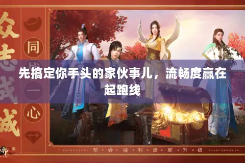先搞定你手头的家伙事儿,流畅度赢在起跑线 先搞定你手头的家伙事儿,流畅度赢在起跑线