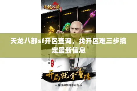 天龙八部sf开区查询，找开区难三步搞定最新信息