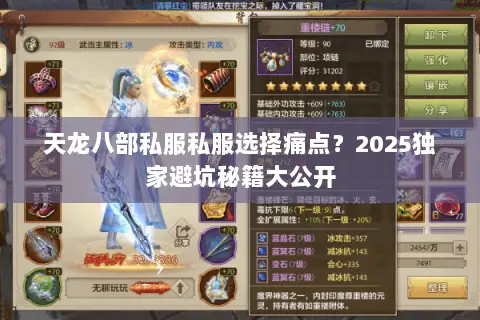 天龙八部私服私服选择痛点?2025独家避坑秘籍大公开 天龙八部私服私服选择痛点?2025独家避坑秘籍大公开