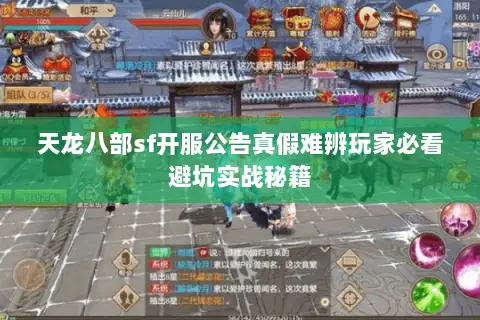天龙八部sf开服公告真假难辨玩家必看避坑实战秘籍