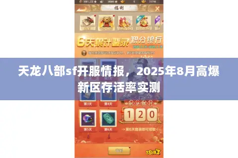 天龙八部sf开服情报，2025年8月高爆新区存活率实测