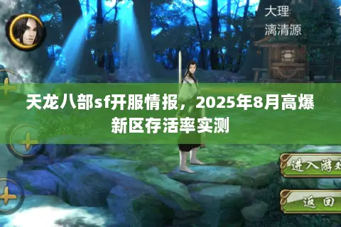 天龙八部sf开服情报，2025年8月高爆新区存活率实测
