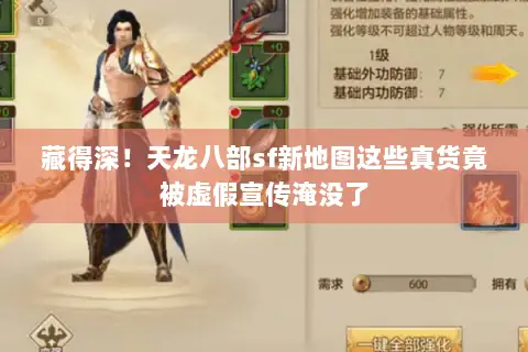 藏得深!天龙八部sf新地图这些真货竟被虚假宣传淹没了 藏得深!天龙八部sf新地图这些真货竟被虚假宣传淹没了