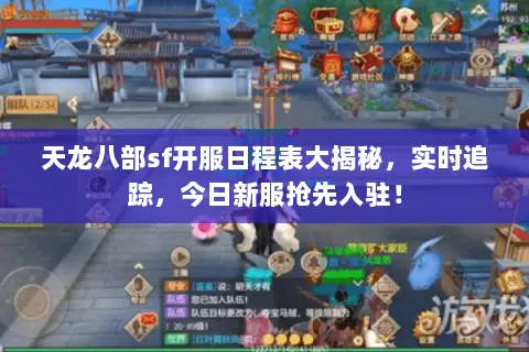 天龙八部sf开服日程表大揭秘,实时追踪,今日新服抢先入驻! 天龙八部sf开服日程表大揭秘,实时追踪,今日新服抢先入驻!