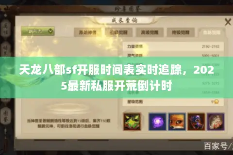 天龙八部sf开服时间表实时追踪,2025最新私服开荒倒计时 天龙八部sf开服时间表实时追踪,2025最新私服开荒倒计时