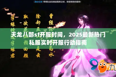 天龙八部sf开服时间,2025最新热门私服实时开服行动指南 天龙八部sf开服时间,2025最新热门私服实时开服行动指南