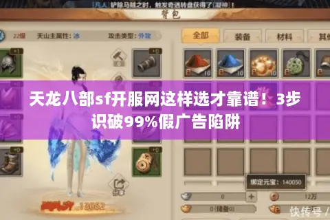 天龙八部sf开服网这样选才靠谱!3步识破99%假广告陷阱 天龙八部sf开服网这样选才靠谱!3步识破99%假广告陷阱