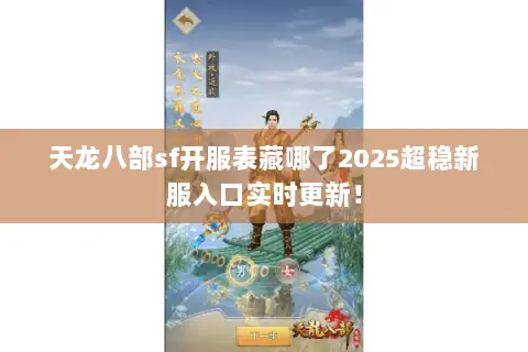 天龙八部sf开服表藏哪了2025超稳新服入口实时更新! 天龙八部sf开服表藏哪了2025超稳新服入口实时更新!