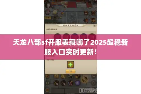 天龙八部sf开服表藏哪了2025超稳新服入口实时更新! 天龙八部sf开服表藏哪了2025超稳新服入口实时更新!