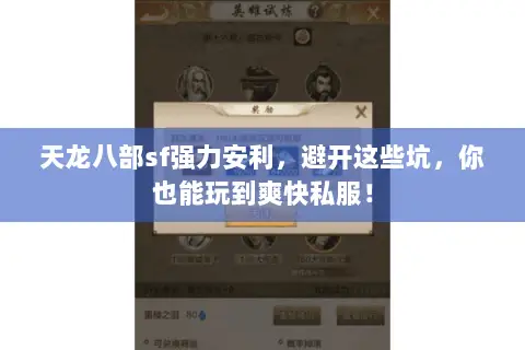 天龙八部sf强力安利，避开这些坑，你也能玩到爽快私服！