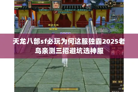 天龙八部sf必玩为何这服独霸2025老鸟亲测三招避坑选神服 天龙八部sf必玩为何这服独霸2025老鸟亲测三招避坑选神服