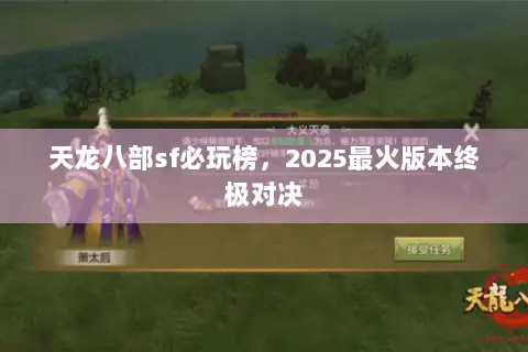 天龙八部sf必玩榜,2025最火版本终极对决 天龙八部sf必玩榜,2025最火版本终极对决