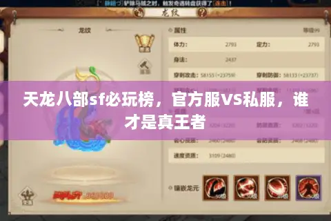 天龙八部sf必玩榜,官方服VS私服,谁才是真王者 天龙八部sf必玩榜,官方服VS私服,谁才是真王者