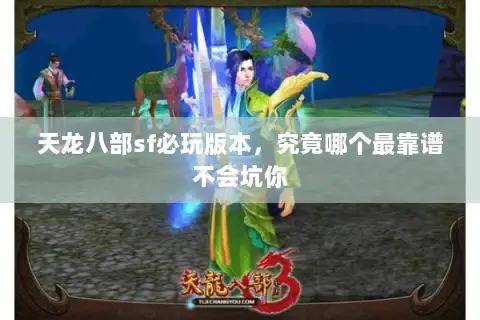天龙八部sf必玩版本，究竟哪个最靠谱不会坑你