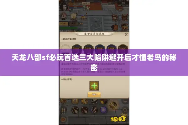 天龙八部sf必玩首选三大陷阱避开后才懂老鸟的秘密 天龙八部sf必玩首选三大陷阱避开后才懂老鸟的秘密