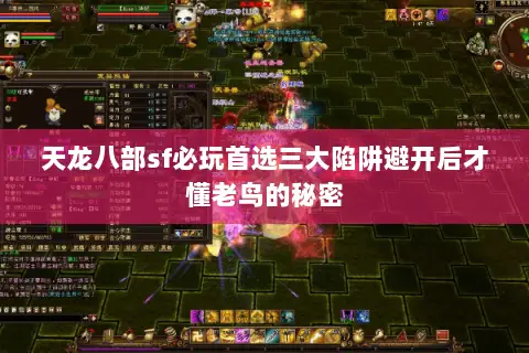 天龙八部sf必玩首选三大陷阱避开后才懂老鸟的秘密 天龙八部sf必玩首选三大陷阱避开后才懂老鸟的秘密