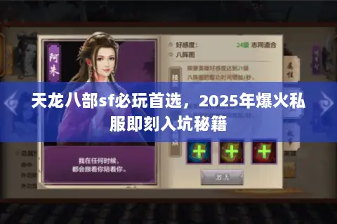天龙八部sf必玩首选,2025年爆火私服即刻入坑秘籍 天龙八部sf必玩首选,2025年爆火私服即刻入坑秘籍