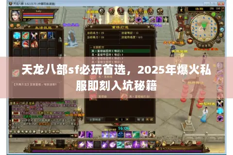 天龙八部sf必玩首选,2025年爆火私服即刻入坑秘籍 天龙八部sf必玩首选,2025年爆火私服即刻入坑秘籍
