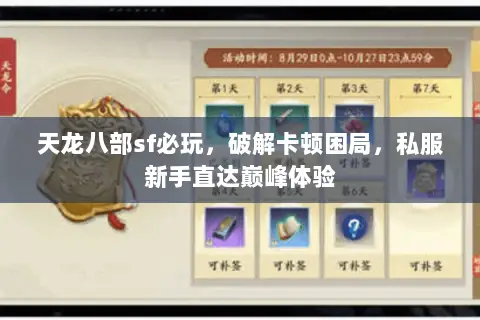 天龙八部sf必玩，破解卡顿困局，私服新手直达巅峰体验