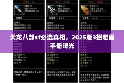天龙八部sf必选真相，2025版3招避雷手册曝光