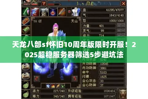 天龙八部sf怀旧10周年版限时开服!2025超稳服务器筛选5步避坑法 天龙八部sf怀旧10周年版限时开服!2025超稳服务器筛选5步避坑法