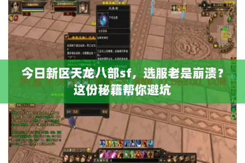 今日新区天龙八部sf，选服老是崩溃？这份秘籍帮你避坑