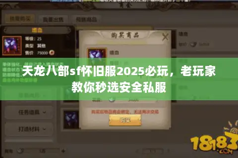 天龙八部sf怀旧服2025必玩,老玩家教你秒选安全私服 天龙八部sf怀旧服2025必玩,老玩家教你秒选安全私服