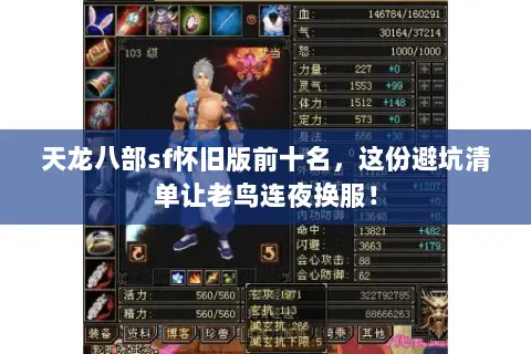 天龙八部sf怀旧版前十名,这份避坑清单让老鸟连夜换服! 天龙八部sf怀旧版前十名,这份避坑清单让老鸟连夜换服!
