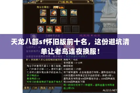 天龙八部sf怀旧版前十名,这份避坑清单让老鸟连夜换服! 天龙八部sf怀旧版前十名,这份避坑清单让老鸟连夜换服!