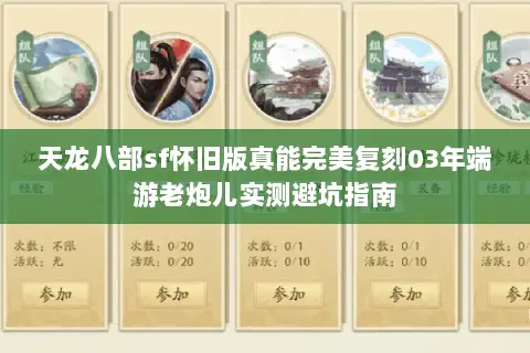 天龙八部sf怀旧版真能完美复刻03年端游老炮儿实测避坑指南 天龙八部sf怀旧版真能完美复刻03年端游老炮儿实测避坑指南