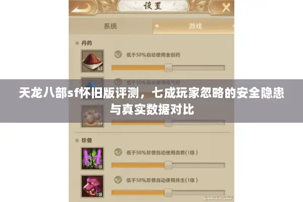 天龙八部sf怀旧版评测,七成玩家忽略的安全隐患与真实数据对比 天龙八部sf怀旧版评测,七成玩家忽略的安全隐患与真实数据对比