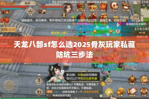 天龙八部sf怎么选2025骨灰玩家私藏防坑三步法 天龙八部sf怎么选2025骨灰玩家私藏防坑三步法