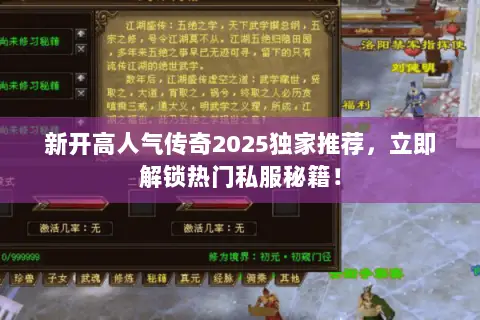 新开高人气传奇2025独家推荐，立即解锁热门私服秘籍！